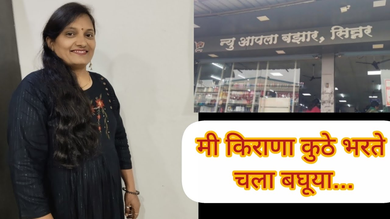 मी किराणा कुठे भरते चला बघूया...✨