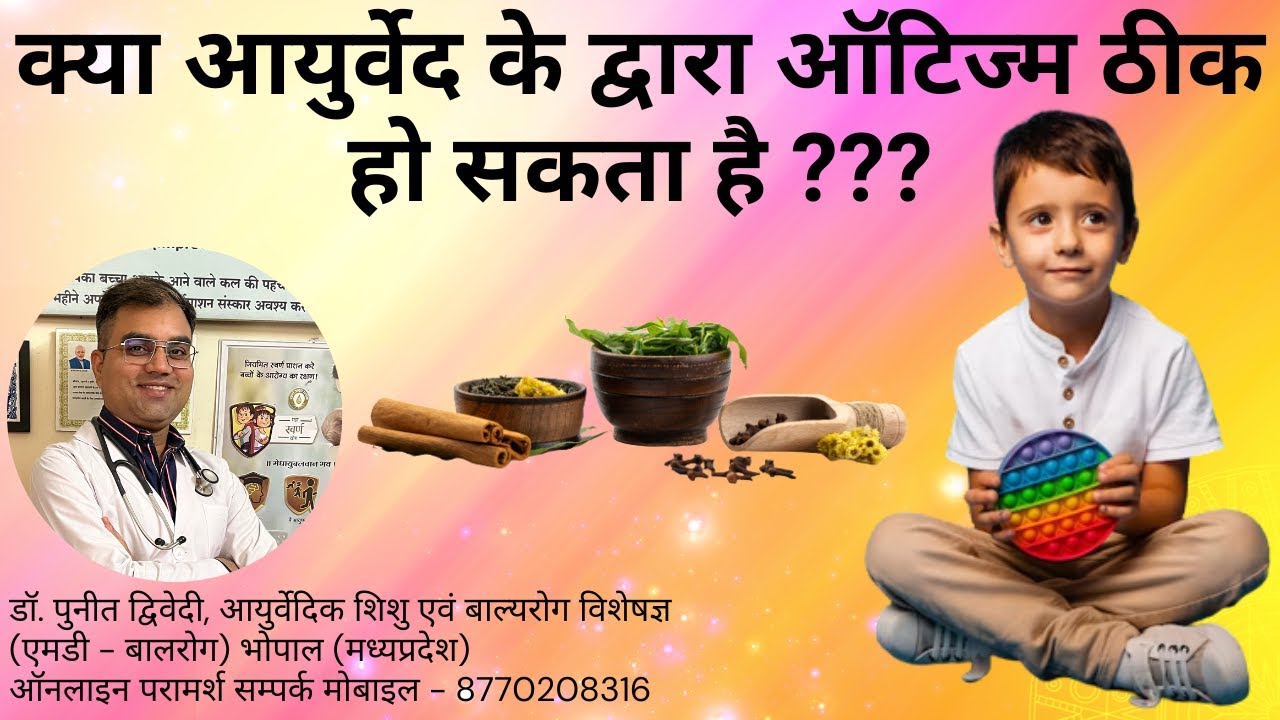 Is Autism Curable Through Ayurveda ??? | डॉ पुनीत द्विवेदी