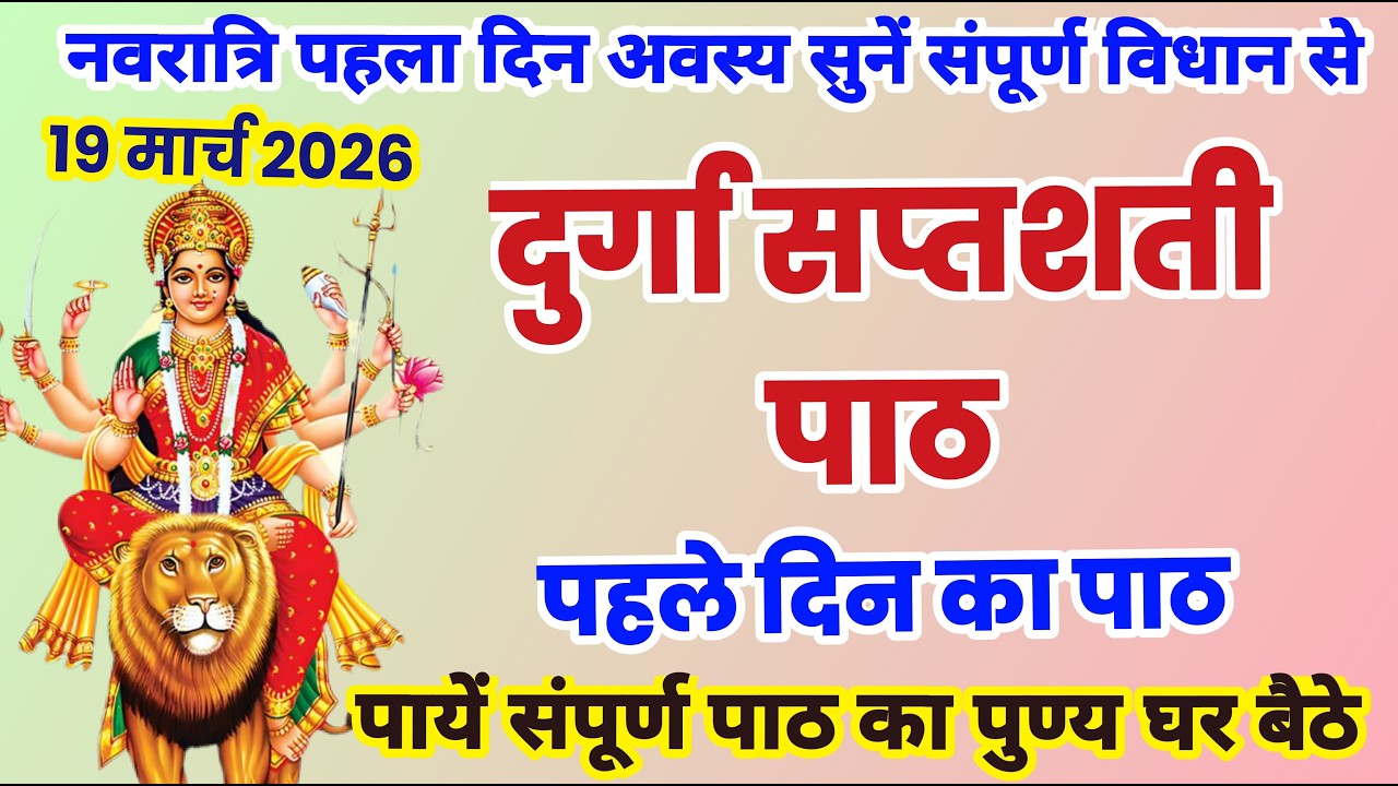 Live नवरात्रि पहला दिन अवस्य सुनें संपूर्ण विधान से दुर्गा सप्तशती पाठ, Durga saptshti path adhay 1
