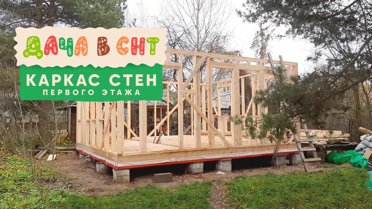 Собираю каркас стен первого этажа - Дача в СНТ