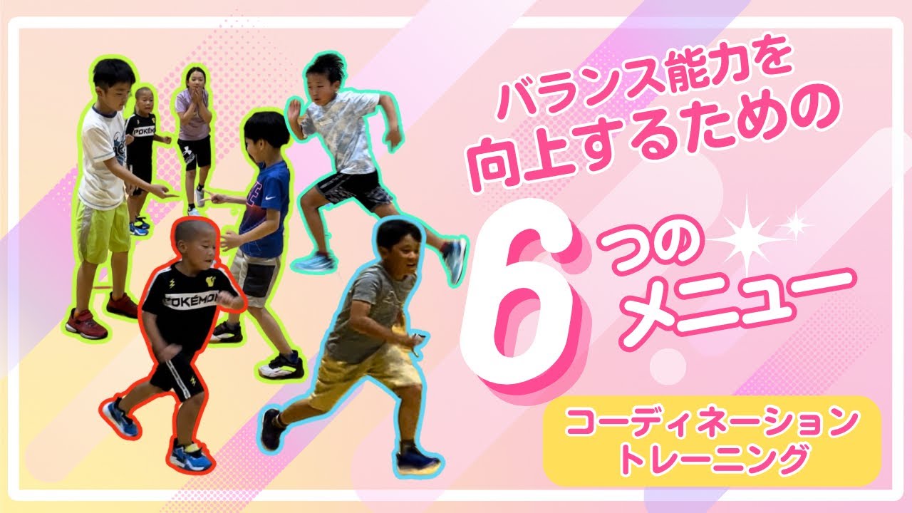 【コーディネーショントレーニングジュニア】バランスが良くなる6つのメニュー⁉︎