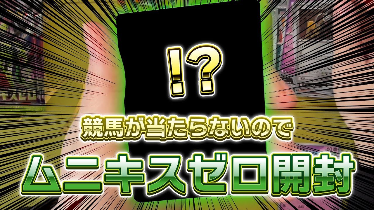 【ポケカ開封】ムニキスゼロでニャースSAR狙う