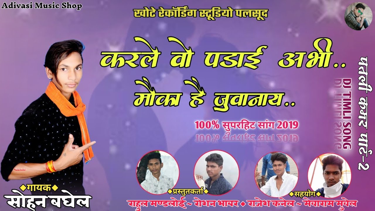 करले पढ़ाई अभी मौका है जुवानाय,प्यार मोहब्बत सब धोखा है जुवानाय ! सोहन बघेल का नया धमाकेदार सांग
