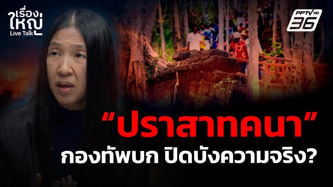 “ปราสาทคนา” กองทัพบก ปิดบังความจริง? | เรื่องใหญ่ Live Talk | 6 ต.ค. 68