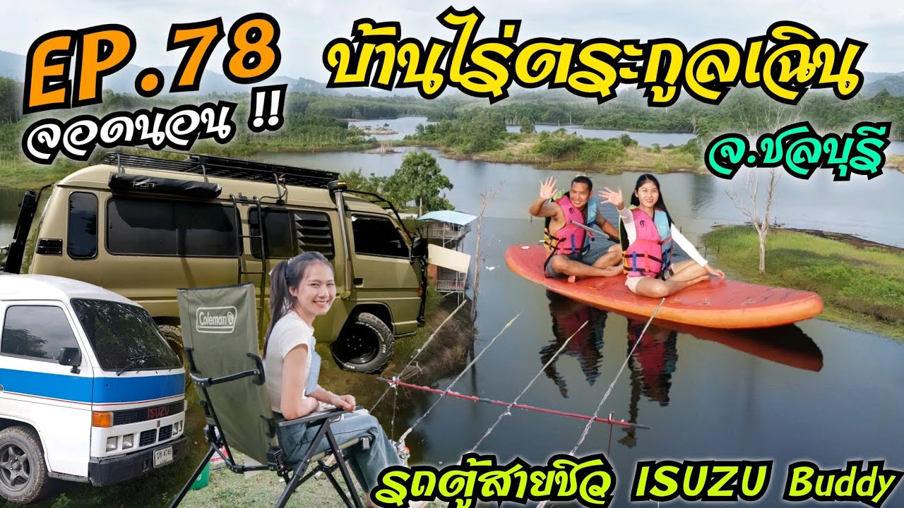 EP.78 จอดนอน บ้านไร่ตระกูลเฉิน ชลบุรี .. แคมป์คนละ 200 กิจกรรมจุกๆ .. รถตู้สายชิว ISUZU Buddy 🚌