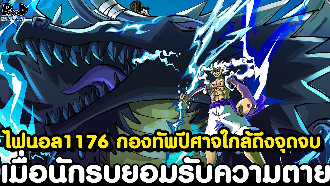 อัพเดทไฟนอลวันพีช1176 - เมื่อนักรบยอมรับความตาย & กองทัพปีศาจใกล้ถึงจุดจบ [KOMNA CHANNEL]