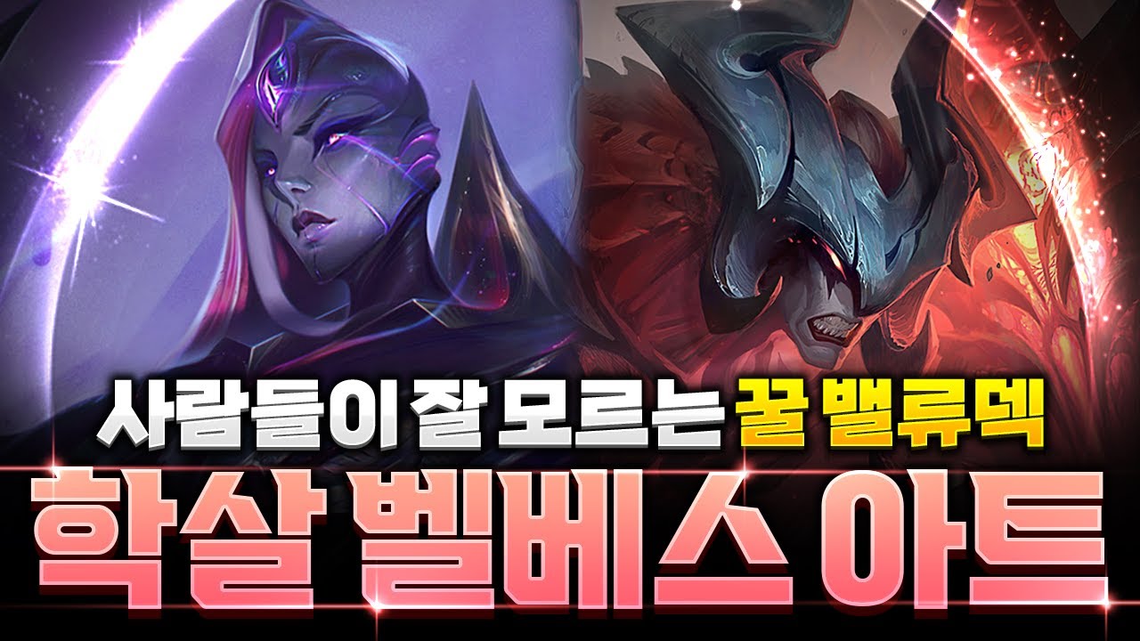 【롤토체스 강의】이거 나오면 무조건 하세요! 학살자 벨베스 아트 밸류덱 완벽 공략