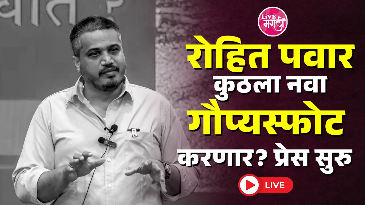 Rohit Pawar Press Conference LIVE | रोहित पवार कुठला नवा गौप्यस्फोट करणार? प्रेस सुरु