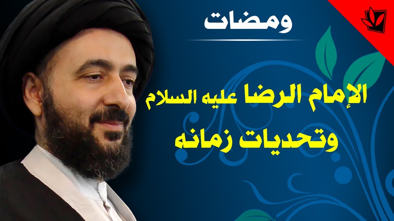 ومضات - الإمام الرضا عليه السلام وتحديات زمانه - آية الله الفقيه السيد محمد رضا الشيرازي رحمه الله