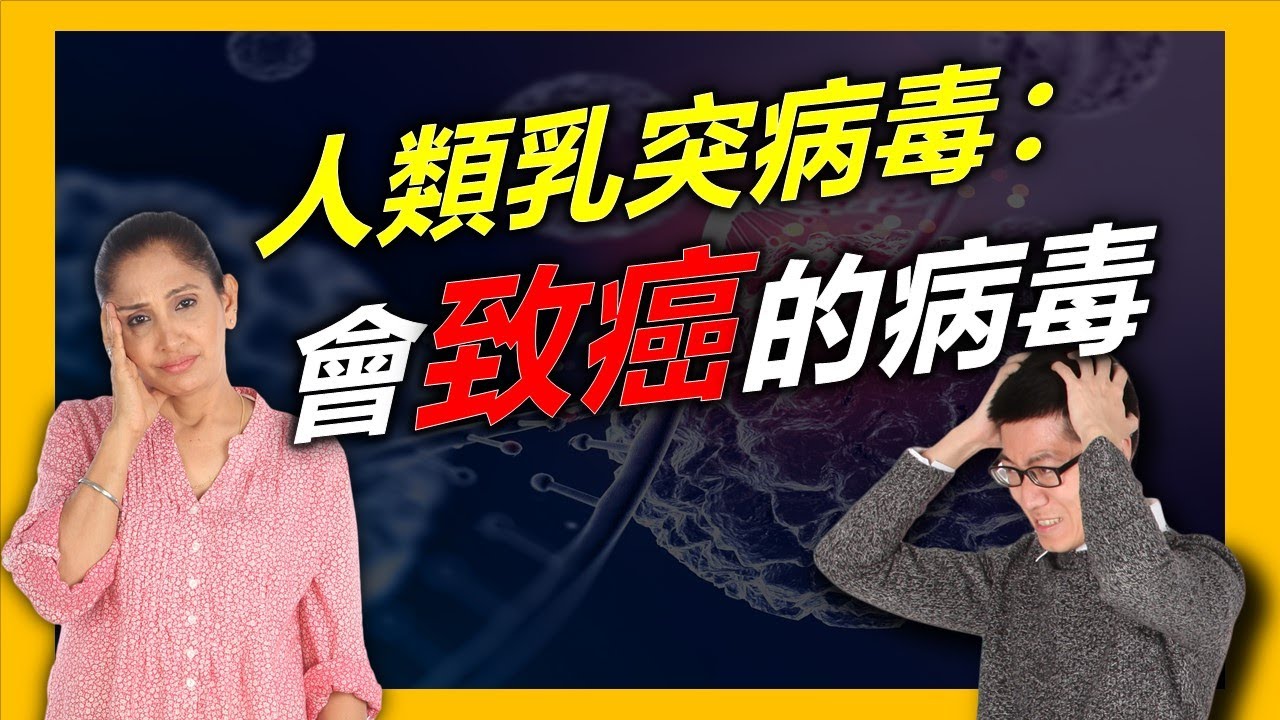 人類乳突病毒HPV：這病毒竟然會引起癌症！ 人類乳突病毒疫苗公費的條件？