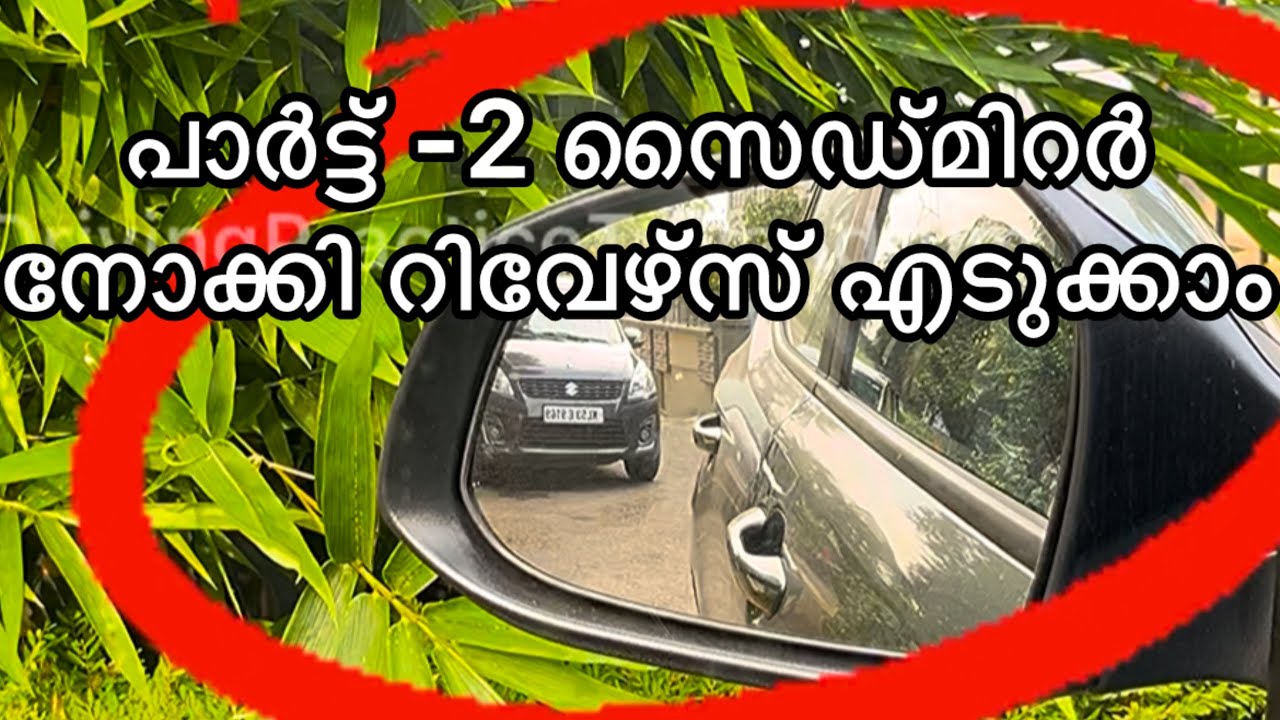 Part-2 വീതികുറഞ്ഞ വഴിയിലൂടെസൈഡ് മിറർ നോക്കി😳പേടി കൂടാതെ റിവേഴ്സ് എടുക്കാം ♥️#drivingtipsmalayalam 