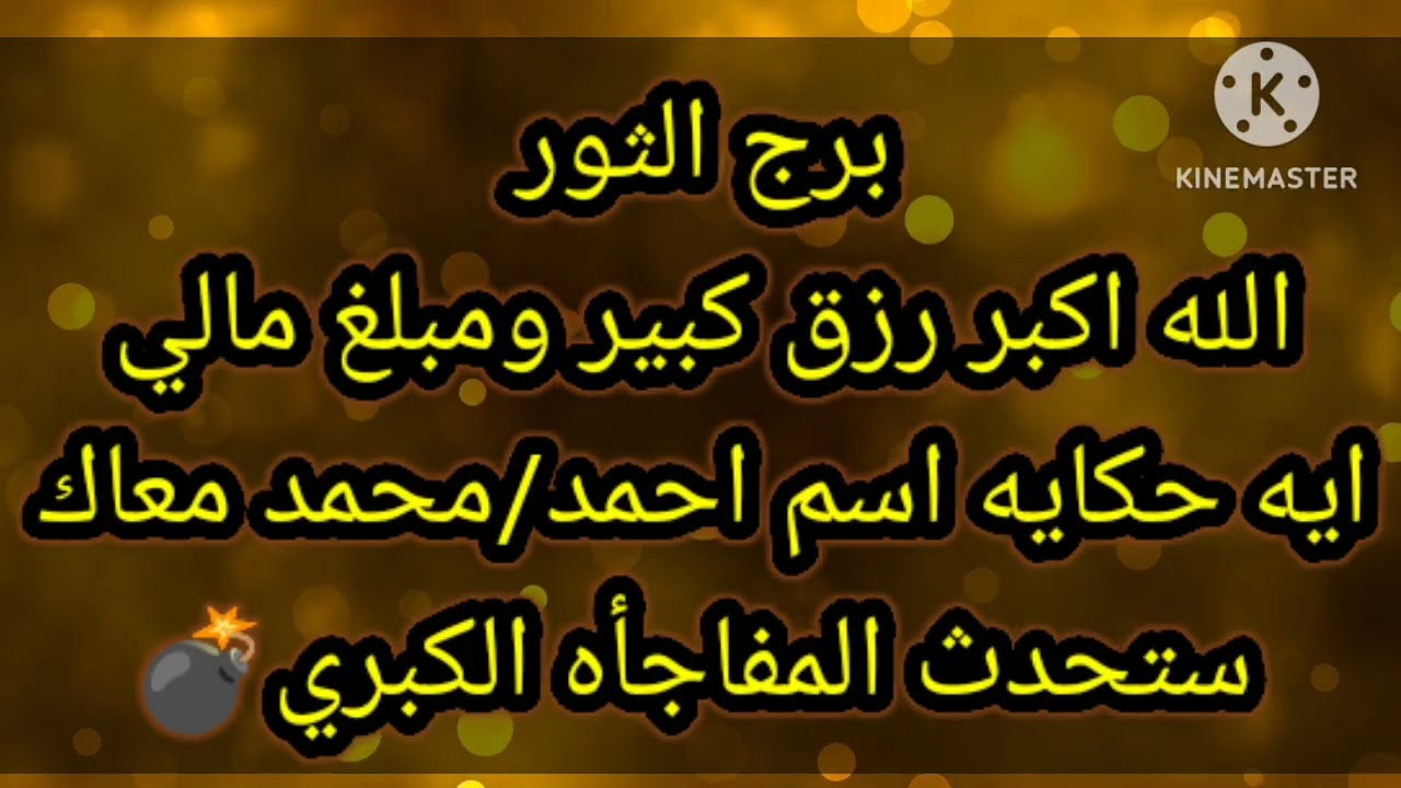 برج الثور الله اكبر رزق كبير ومبلغ مالي ايه حكايه اسم احمد محمد