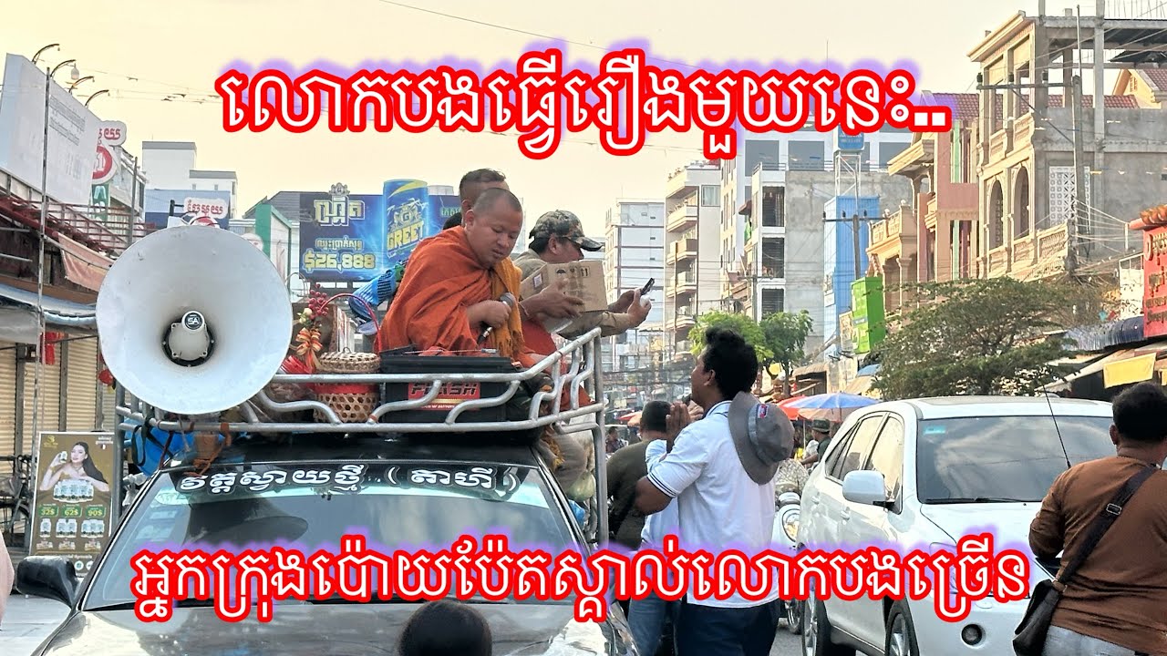 លោកបងធ្វើរឿងមួយនេះ.. អ្នកក្រុងប៉ោយប៉ែតស្គាល់លោកបងច្រើន 19/2/2026