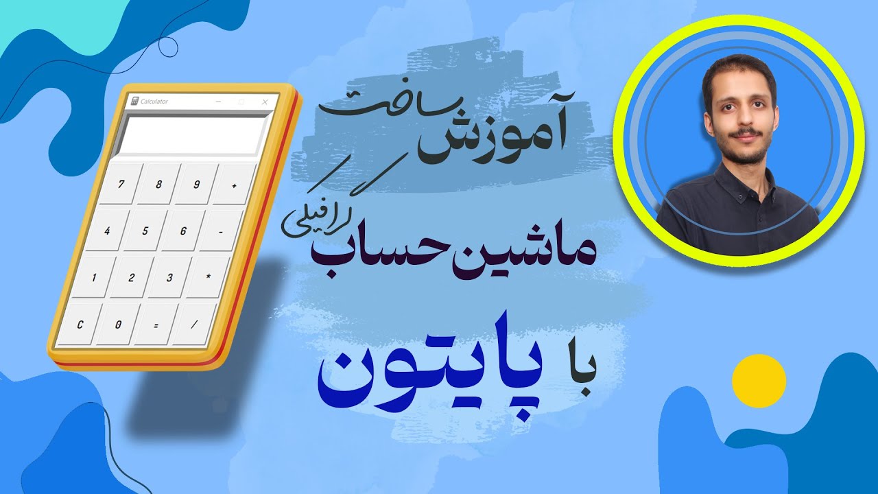 ساخت ماشین حساب با پایتون + [ آموزش گام به گام ]