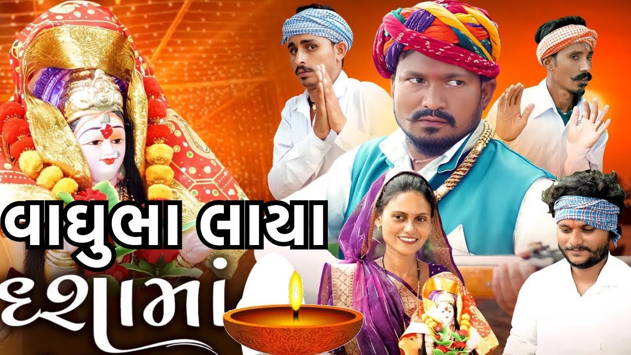 વાઘુભા લાયા દશામાં || Vaghubha Laya Dashama || Vaghubha Dasaham Video || Vaghubha ni Comedy