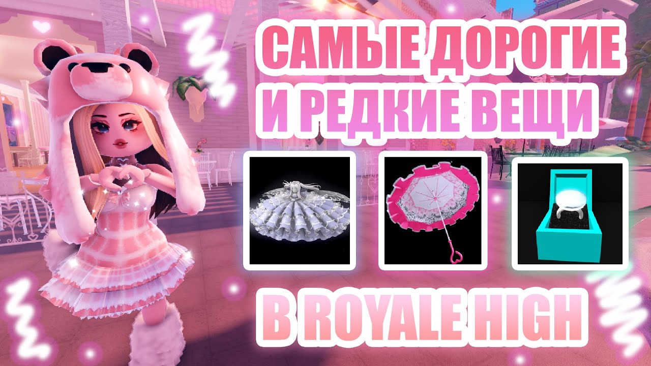 💍САМЫЕ ДОРОГИЕ И ЦЕННЫЕ ВЕЩИ В ROYALE HIGH!!! || Royale High || роял хай || roblox💍