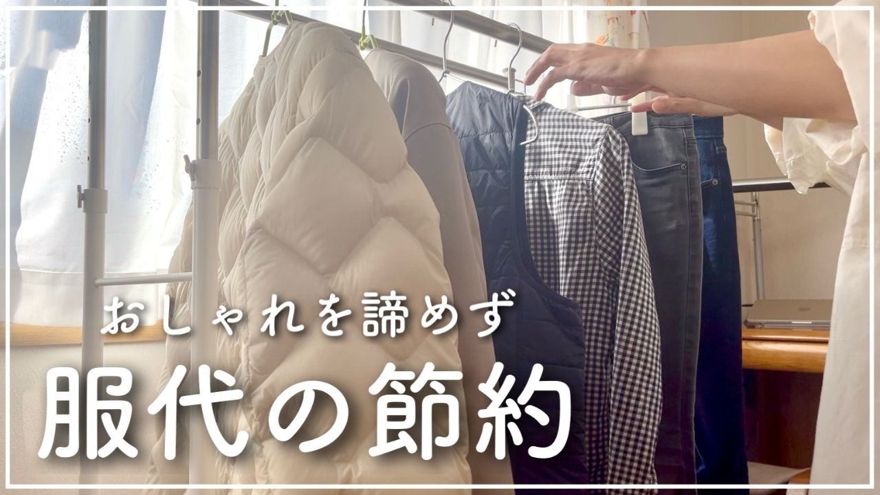 【ミニマリストの節約術】服代を減らす本質的なアプローチを徹底解説！