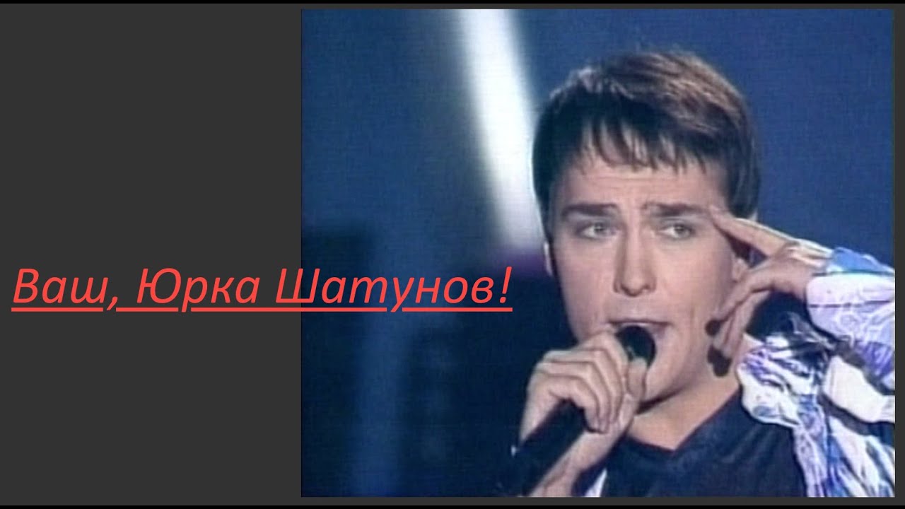 Ваш, воспитанник Юрка Шатунов!