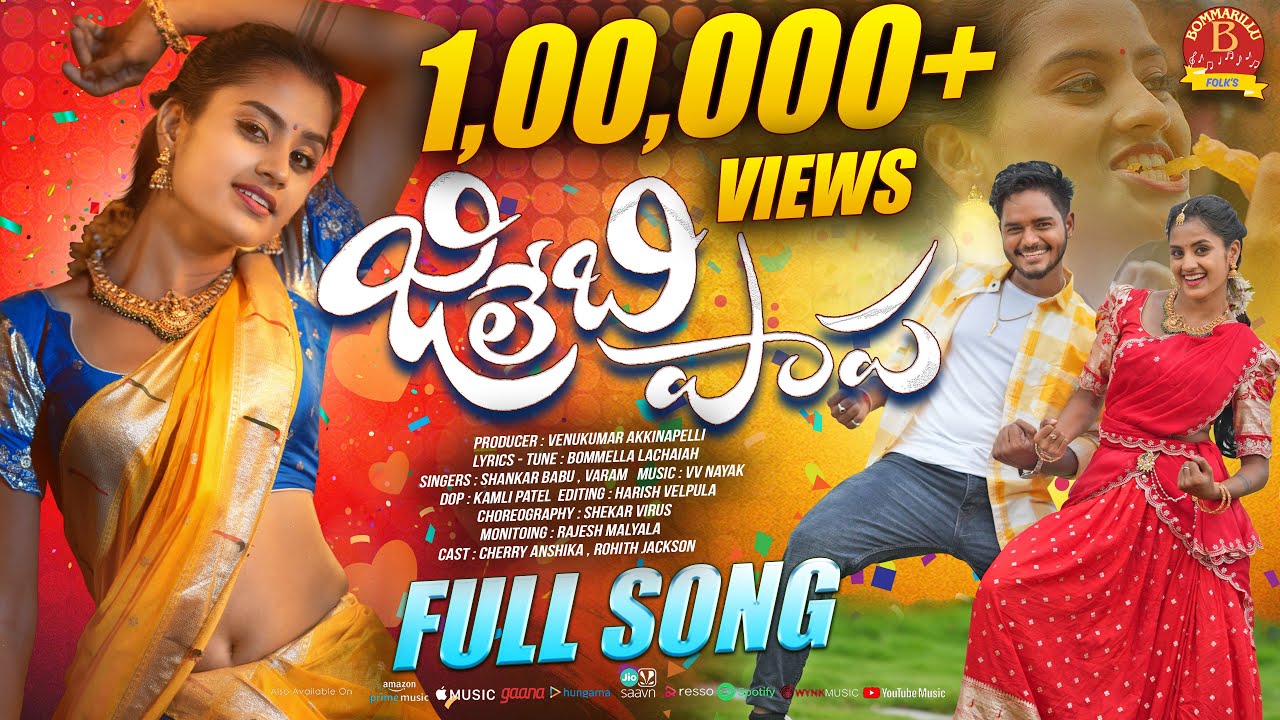 JILEBI PAPA | FULL SONG | CHERRY ANSHIKA | JAKSON ROHITH| SHANKAR BABU | VARAM | @BommarilluFolks