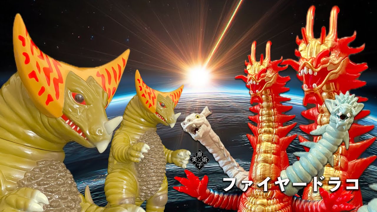 Y・MSF製 ウルトラマンソフビシリーズ  第15弾 ウルトラマン80 より『三つ首怪獣 ファイヤードラコ』&  & メディコムトイ 安楽安作 ゴモラ 原子美術