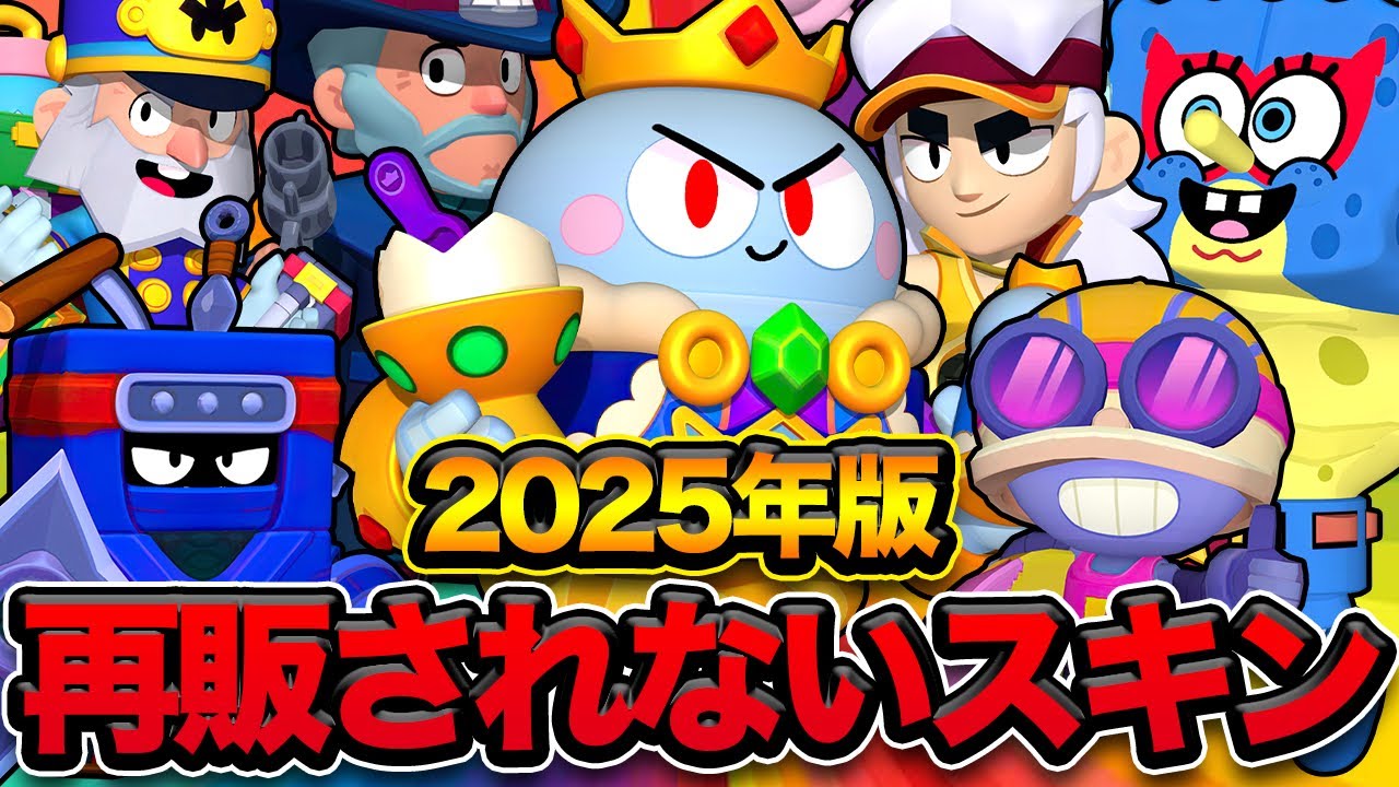 【ブロスタ】みんなはどれくらい持ってる？今後再販されない限定スキン一覧