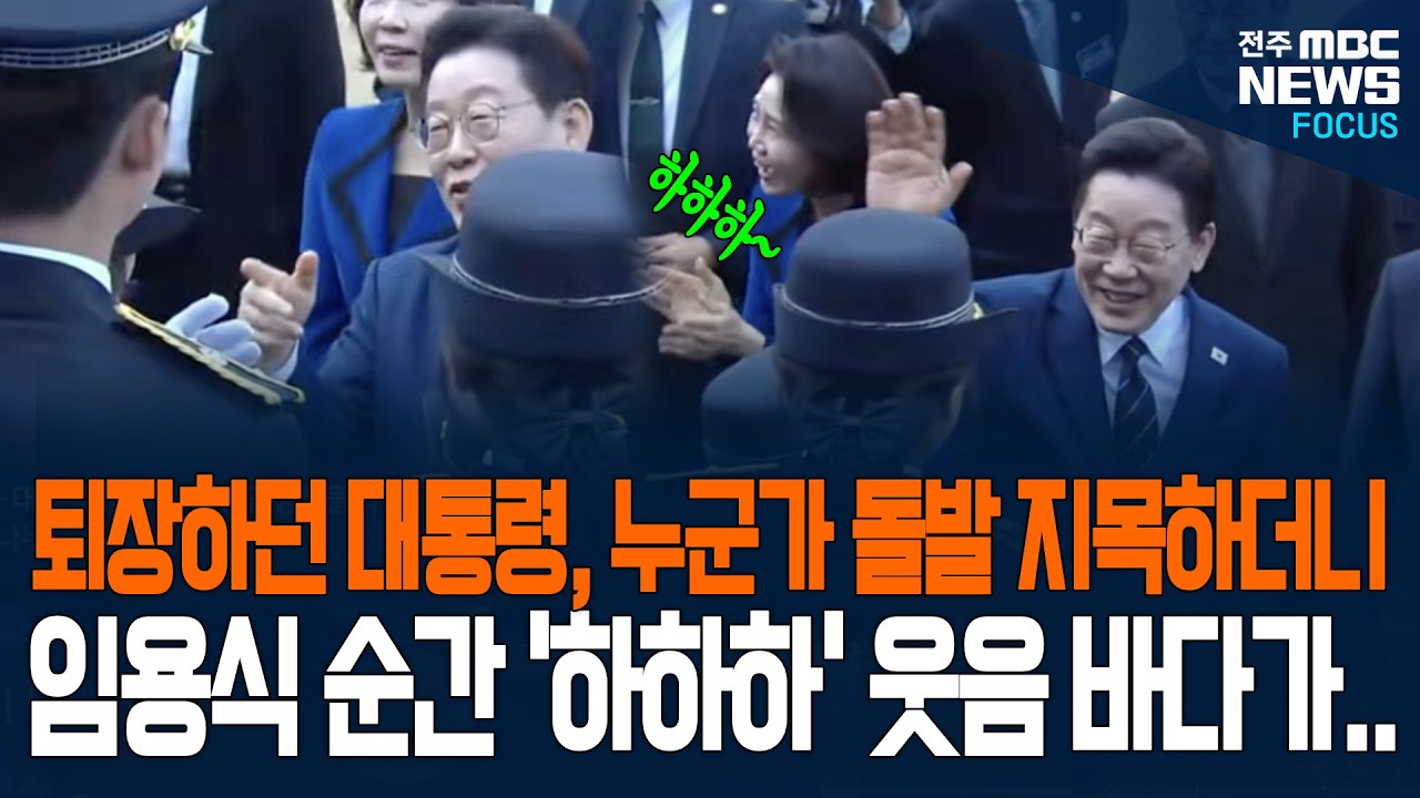퇴장하던 이 대통령, 누군가 돌발 지목하더니 신임 경찰들 '동공지진'! 1초 뒤 행사장 웃음바다 된 역대급 티키타카