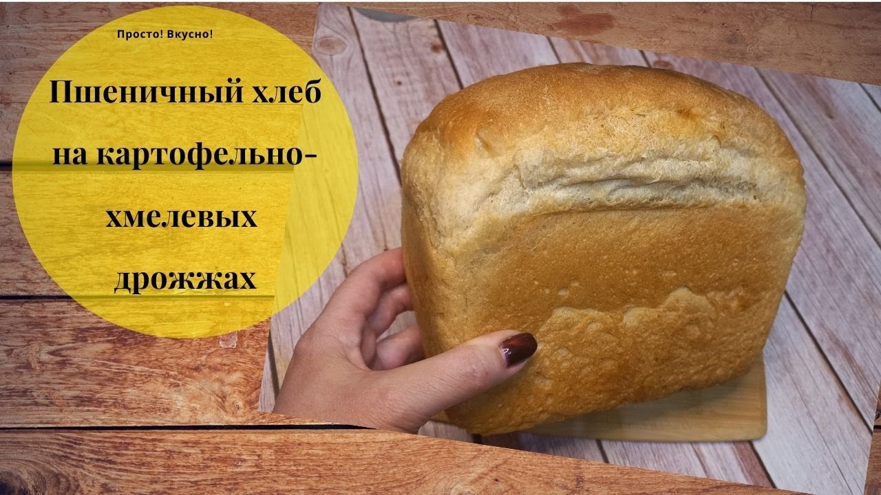 Пшеничный хлеб на картофельно-хмелевых дрожжах