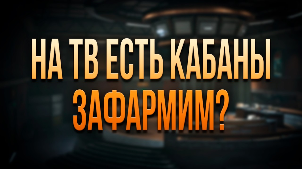 ТВ ПОЛНА КАБАНАМИ! БУДЕМ ФАРМИТЬ | Arena Breakout