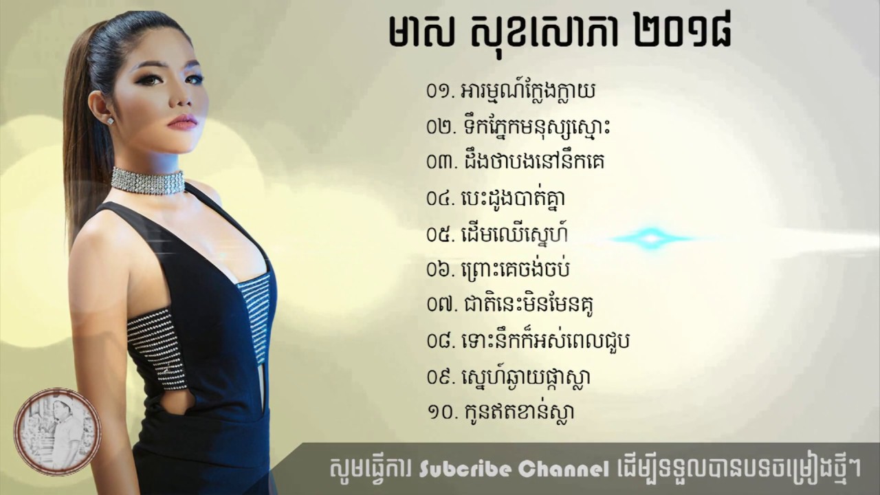 Meas Soksophea new song 2018