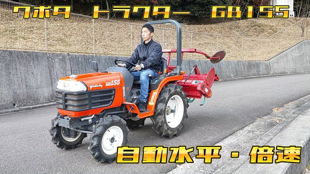 クボタ トラクター GB155 の自動水平・倍速の動作確認