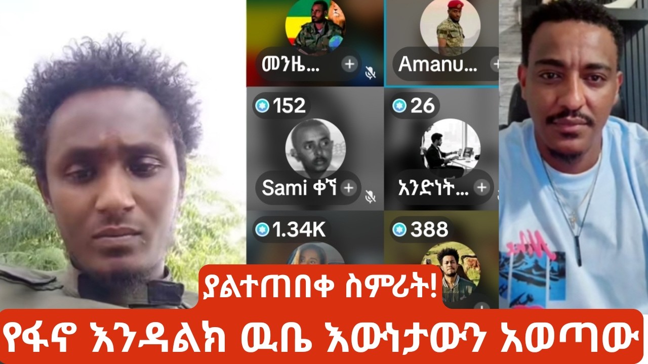 የፋኖ እንዳልክ ዉቤ ስለፋኖ ወቅታዊ አቀም ድንቅ ዉይይት | Fano Endalk Wube: Strategic Update 2026 🇪ቲ