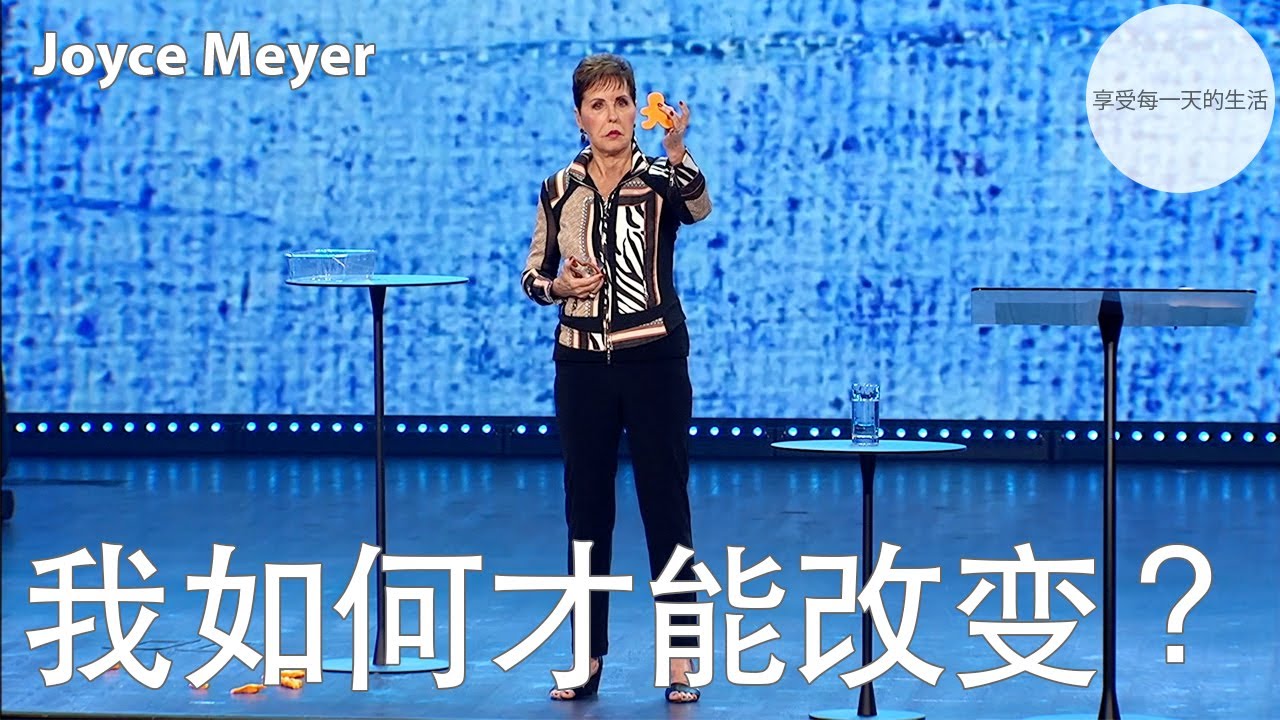 我如何才能改变？ | Joyce Meyer