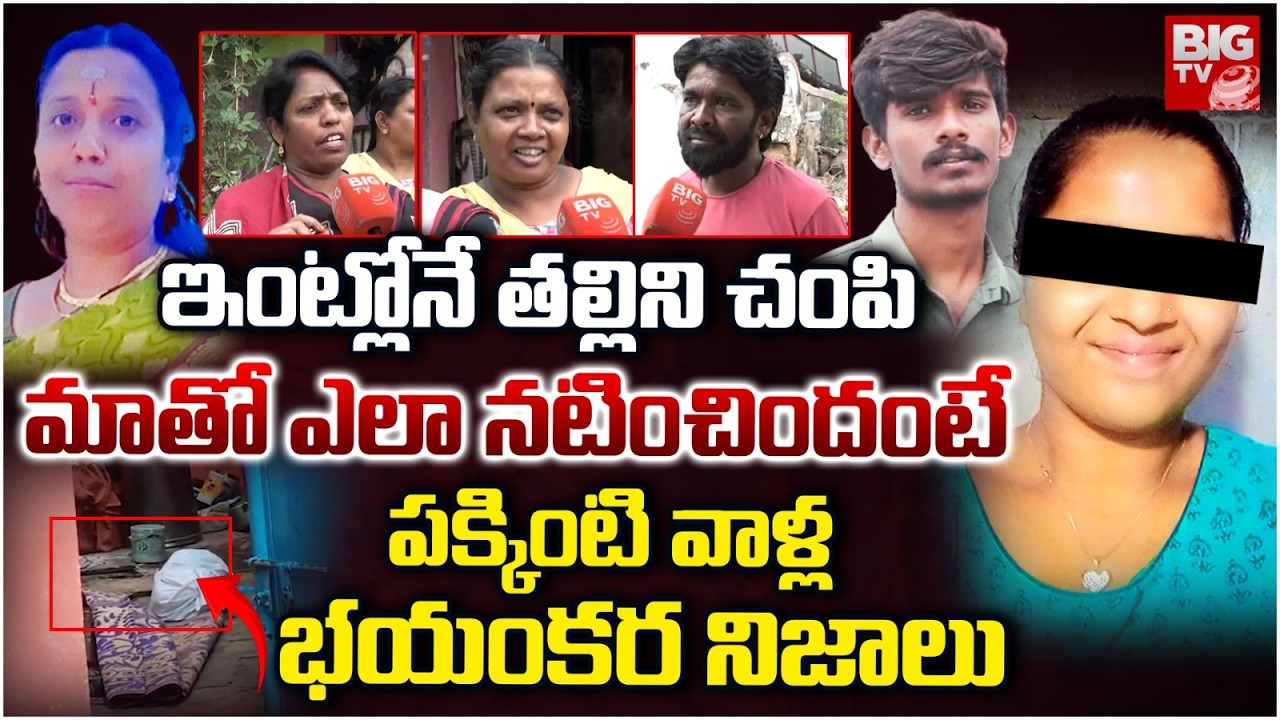 Alwal Mother and Daughter Incident Updates | Jawaharnagar | మాతో ఎలా న&zwnj;టించిందంటే | BIG TV
