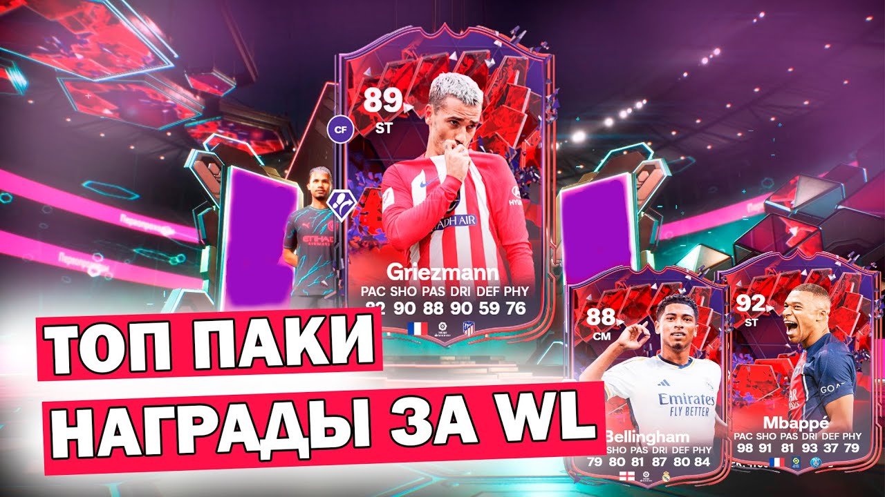 ОТКРЫЛ МНОГО ТОПОВЫХ ПАКОВ В FC 24 | НАГРАДЫ ЗА WL