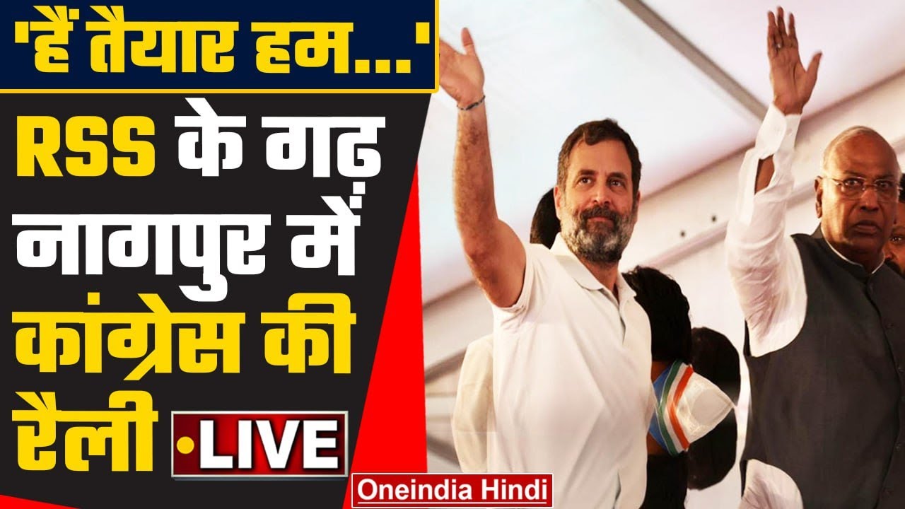 LIVE: Congress की Mega Rally, Maharashtra के Nagpur से LIVE | Hain Taiyyar Hum | Rahul Gandhi