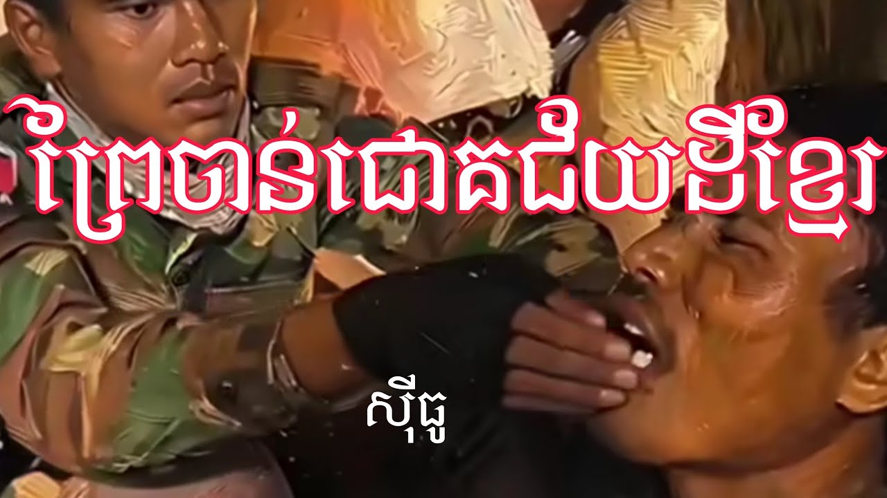 ព្រៃចាន់ជោគជ័យដីខ្មែរ prei chan chokchy deikhmer | លំនាំបទ បុប្ផាគៀនឃ្លាំង | សុីធូ