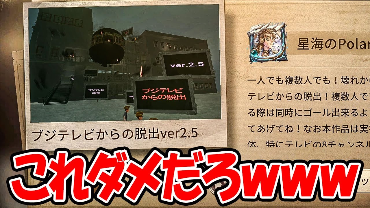 【問題作】フ◯テレビとは一切関係ない“ブジテレビ”から脱出するゲームが色々アウト過ぎるｗｗｗｗｗ【第五人格】