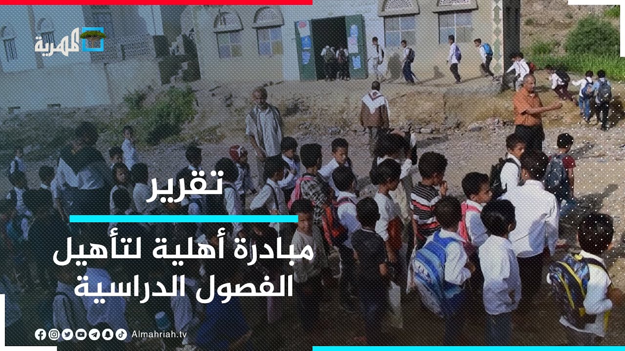 مبادرة أهلية تعيد تأهيل بعض فصول مدرسة النهضة في منطقة القبيطة بمحافظة لحج