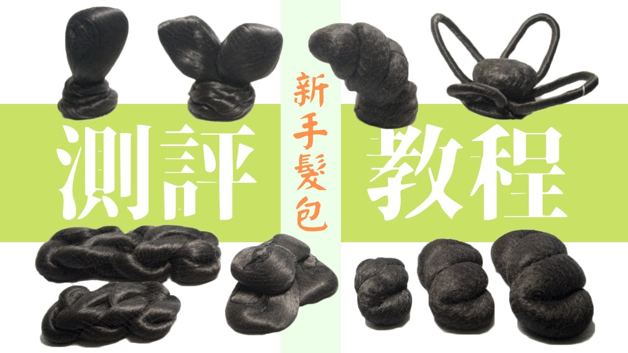 【漢服髮型】怎麼用常見的假髮包做出簡單的漢服髮型