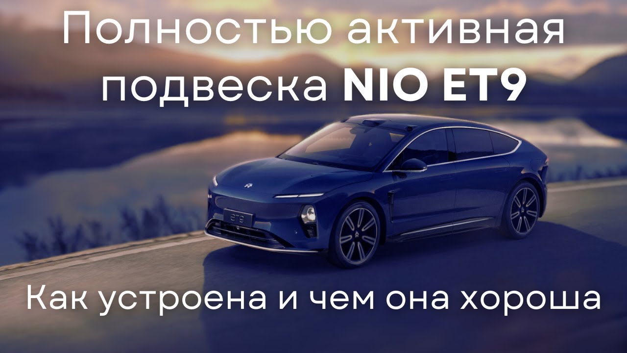 Полностью активная подвеска NIO ET9: как устроена и чем она хороша