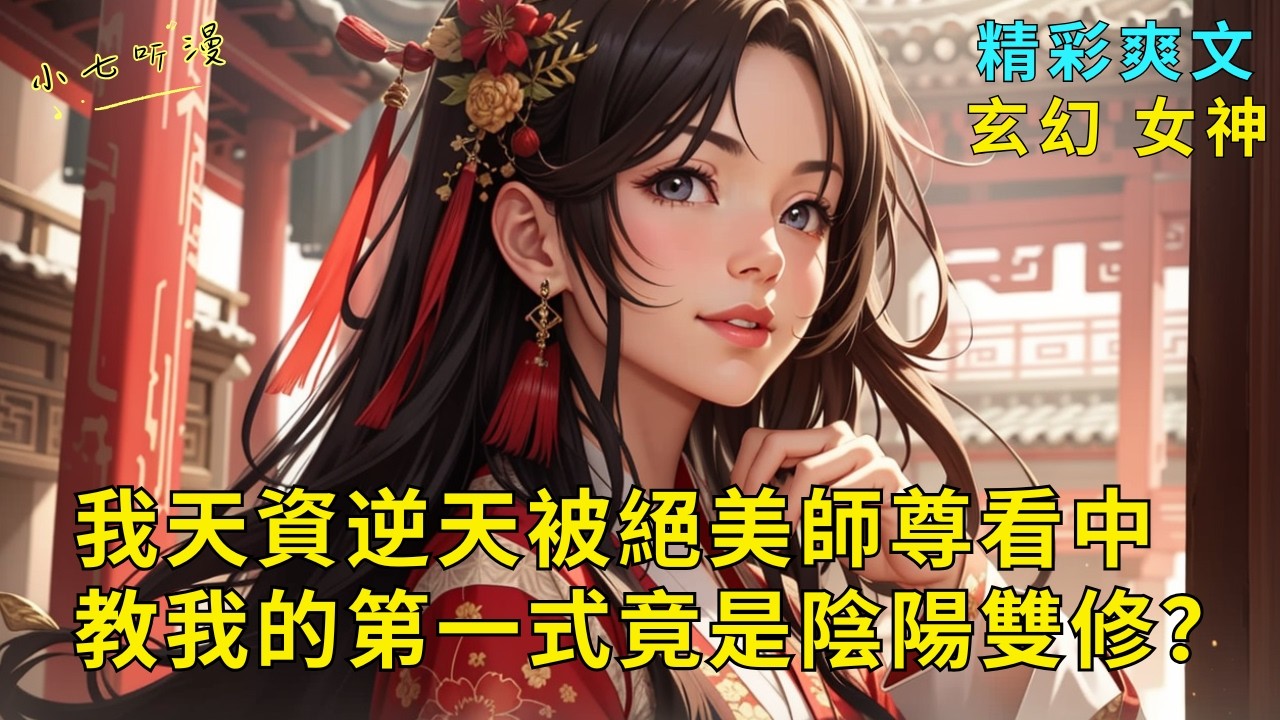超長爽文《我天資逆天被絕美師尊看中，教我的第一式竟是陰陽雙修！？》我拜師神秘仙子，本以為會學通天本領，卻不曾想，絕美師尊給我一本陰陽造化訣…原來師尊，你也煉雙修功法！？EP1#爽文 #漫畫小說