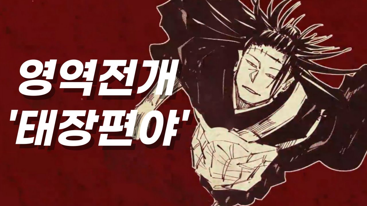 【주술회전】 205화 강하다‼️츠쿠모 유키 술식 판명 【스포O】