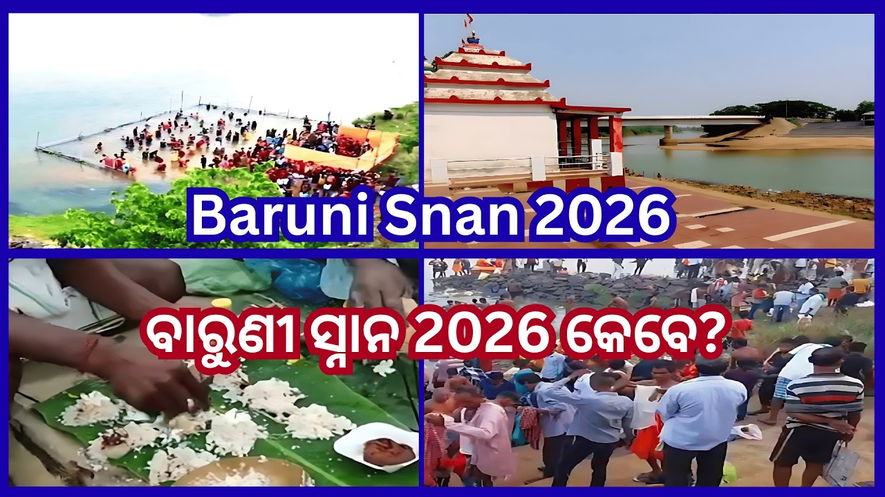 Baruni Snan 2026 Jajpur | Maa Biraja Baruni Snana |ବାରୁଣୀ ସ୍ନାନ 2026 |#jajpur #divinejagannath