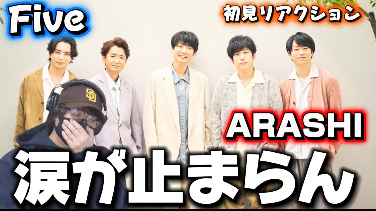 【ARASHI】これぞ嵐だぁ！！歌声も歌詞もサウンドも全部が嵐でした！ありがとう。「Five」初見リアクション