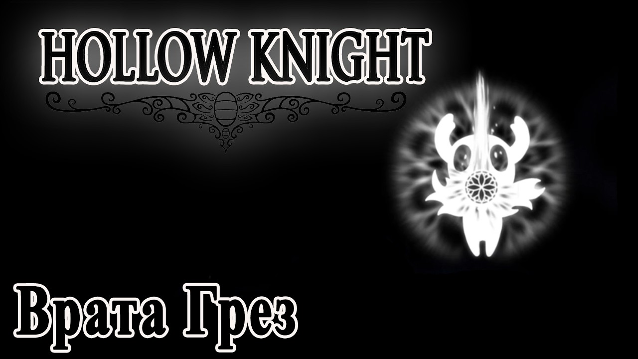 Hollow Knight прохождение #23 || Врата Грез