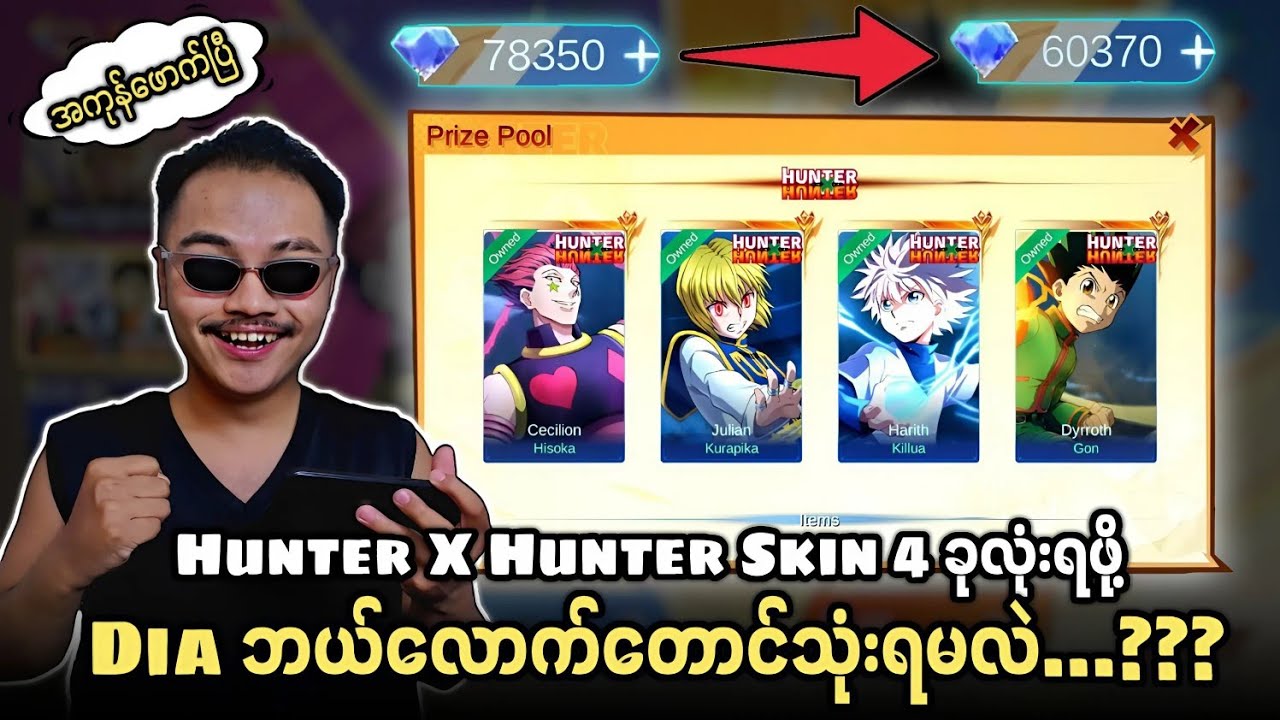 Hunter X Hunter Skin 4 ခုလုံး ဖောက်ပြပေးထားပါတယ်ဗျာ🔥