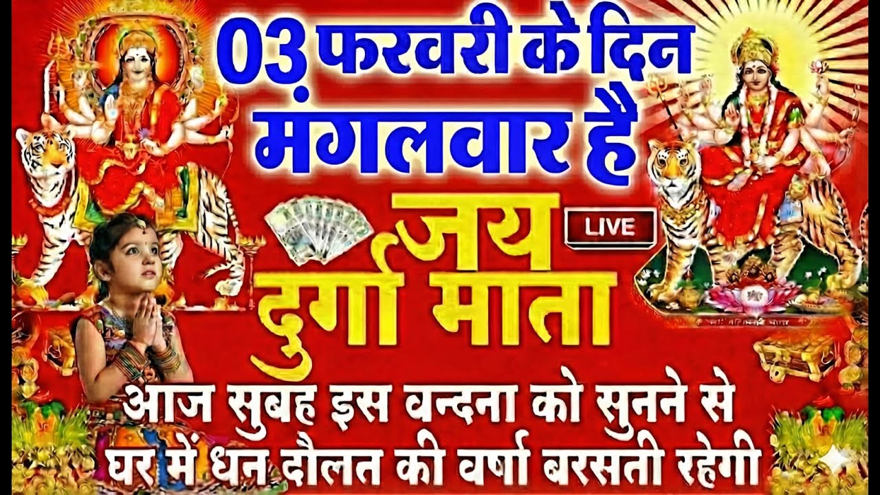 LIVE🔴आज के दिन सुबह-शाम - श्री दुर्गा चालीसा का ११ बार पाठ करने से सारे कष्ट दुःख दूर होंगे