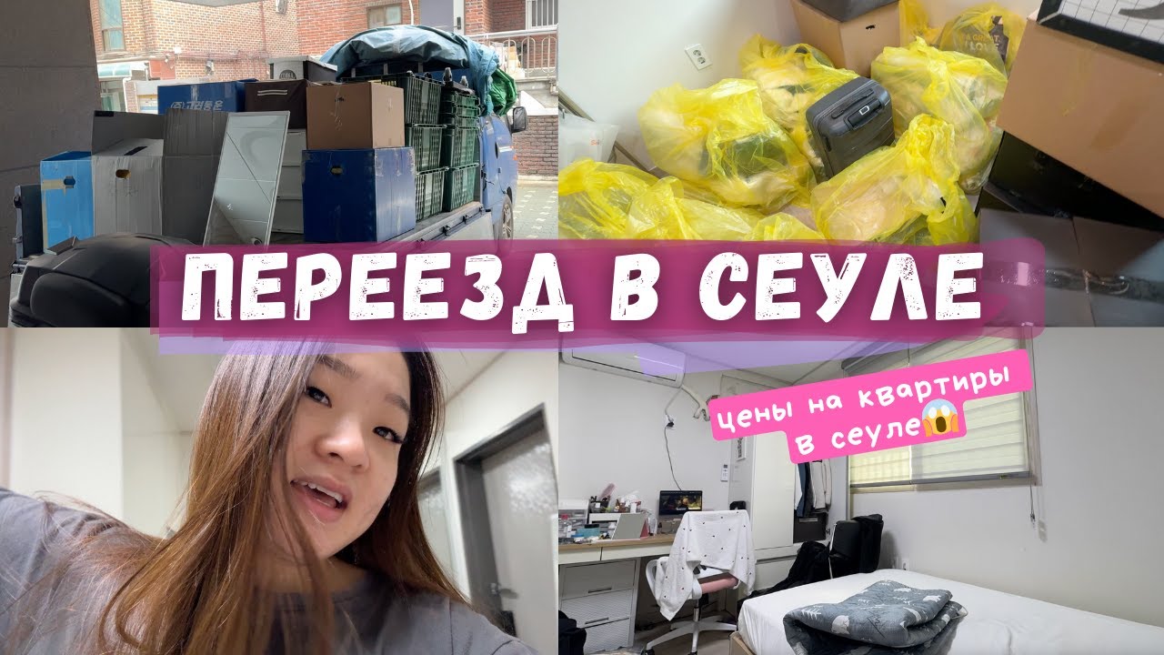 Переехала в новую квартиру! Поиск жилья в Сеуле 🇰🇷 ВЛОГ