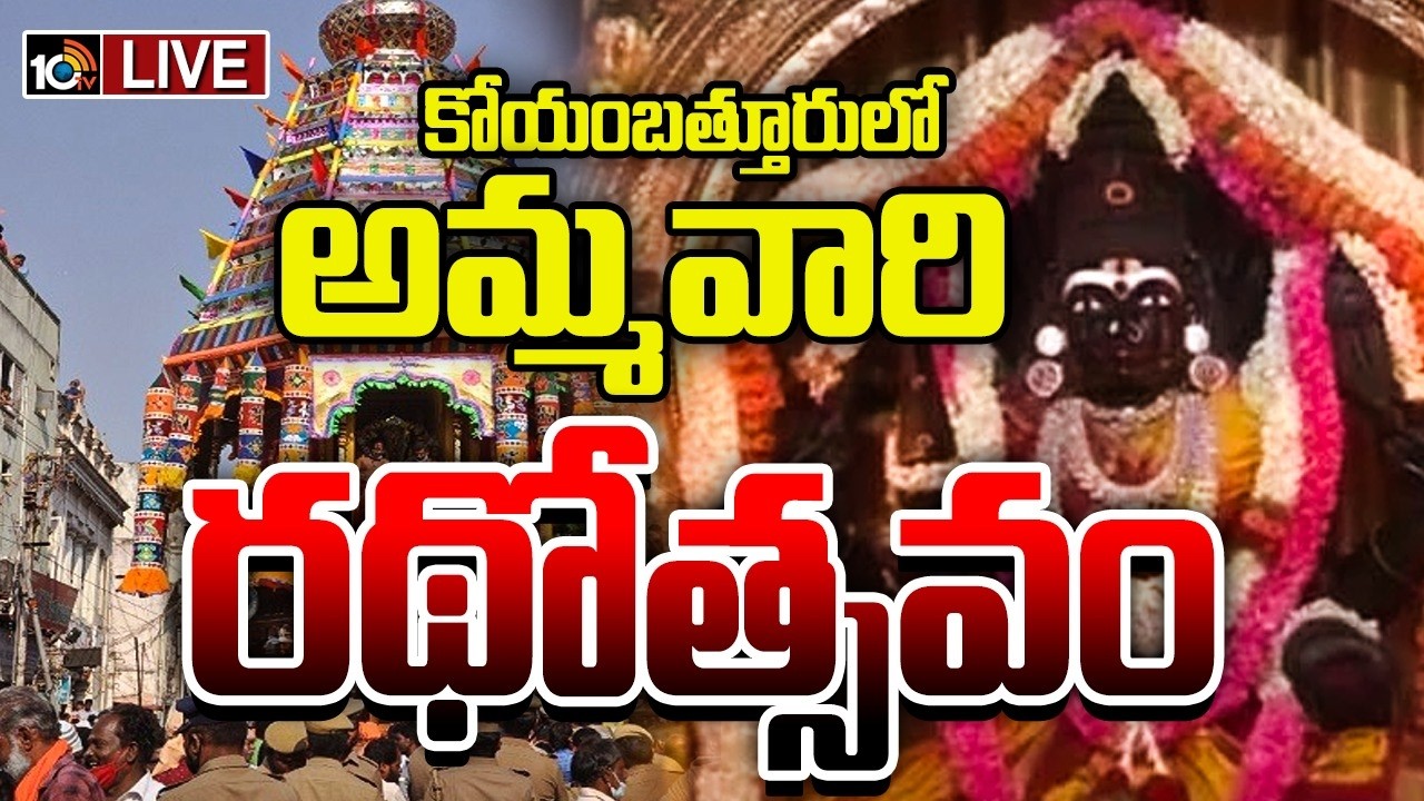 LIVE : అమ్మవారి రథోత్సవం | Arulmigu Koniamman Temple Festival 2026 | 10TV