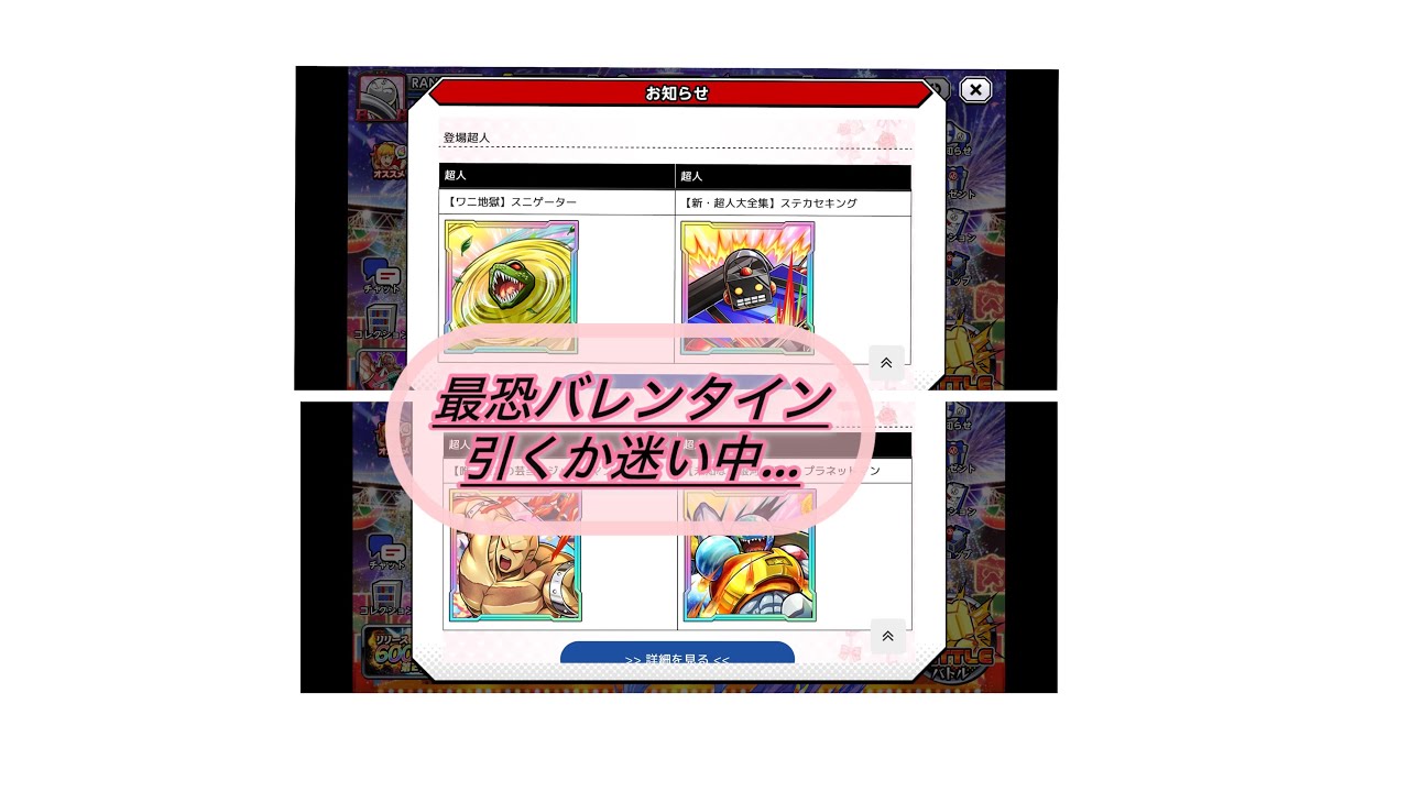 キン肉マン、極タッグ乱舞日記、その36！最恐バレンタインガチャに悪魔超人続々登場！何引くか迷う…